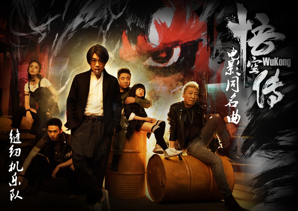 《悟空传》不服版推广曲mv 赵英俊献唱重燃热