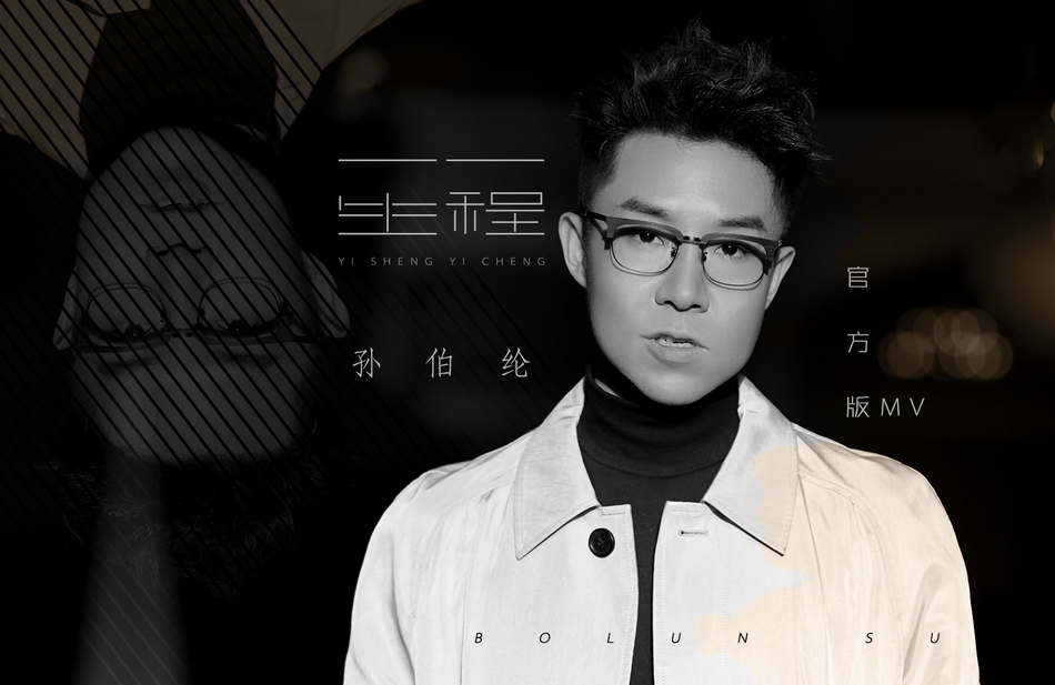 孙伯纶一生一程mv首发光影交错中真情流露