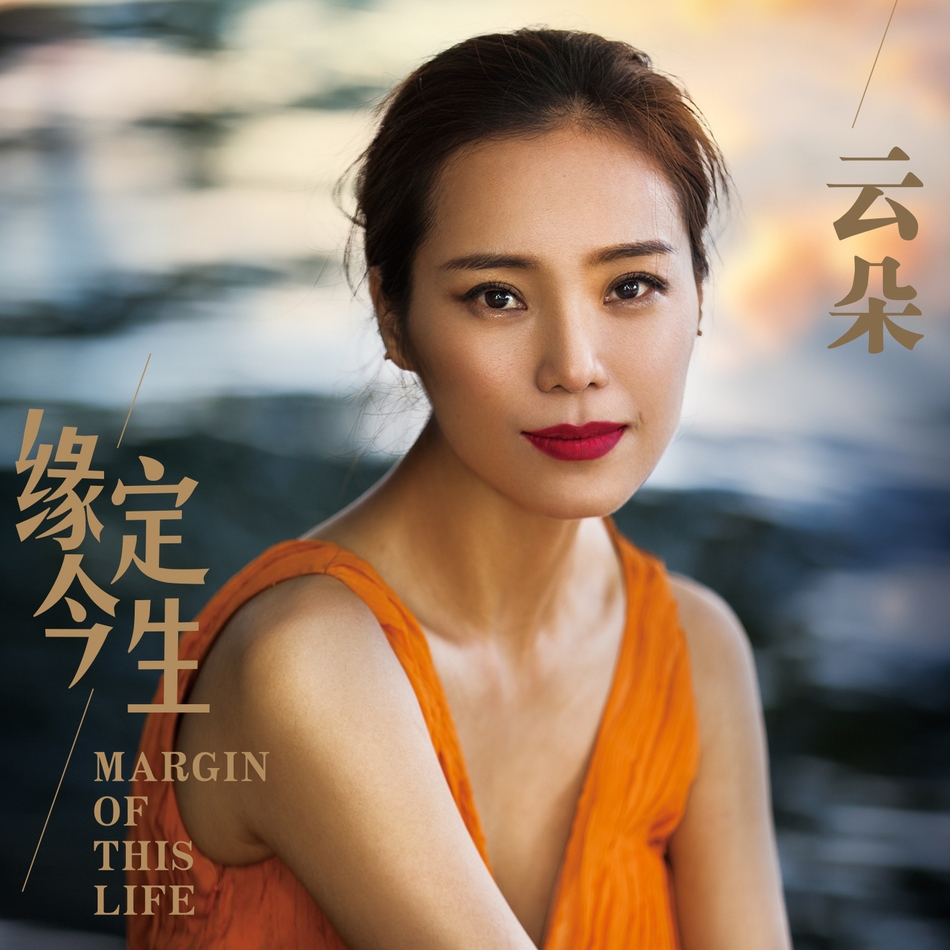 云朵踢馆那英事件是什么节目,歌手云朵的丈夫