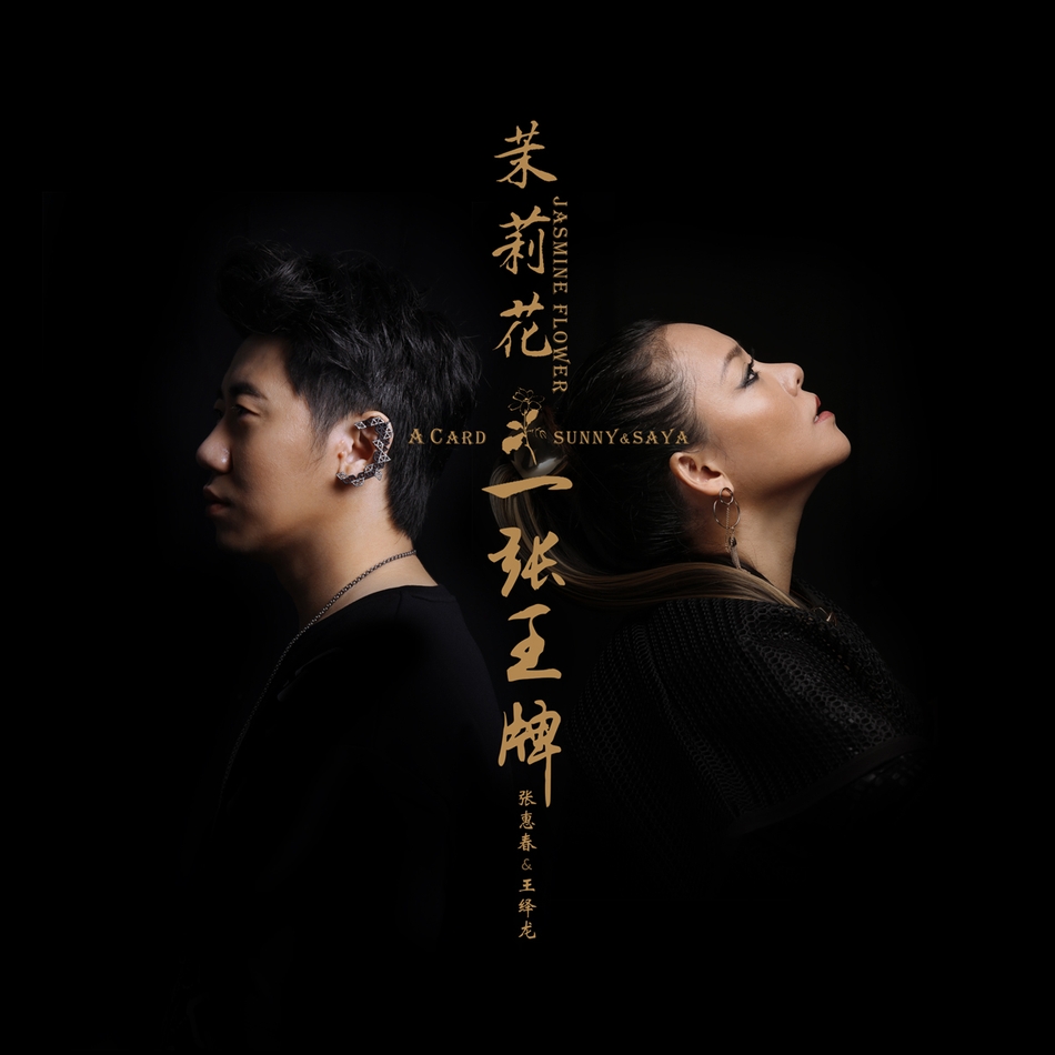 组图 张惠春王绎龙合作新曲 宣传照满满中国风