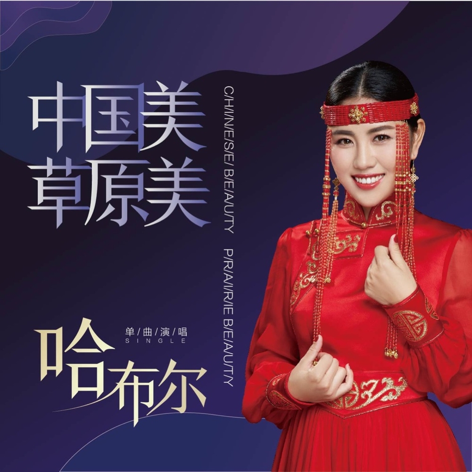 组图:哈布尔《中国美草原美》上线 展对家乡的热爱