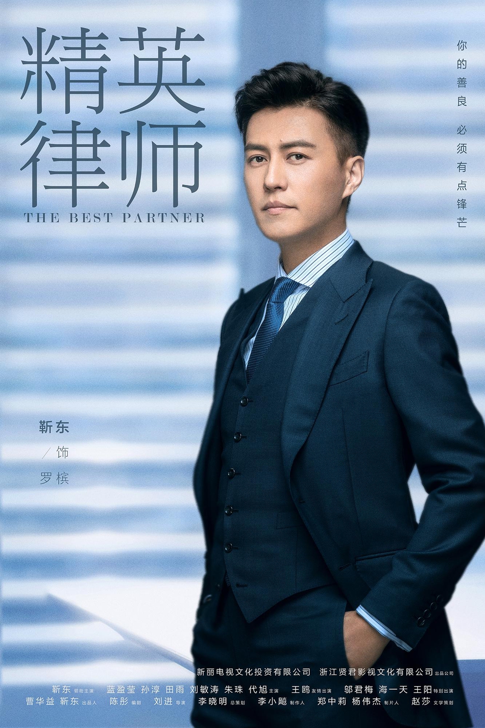 组图：《精英律师》 人物定妆照首发 靳东蓝莹莹职业装清爽干练