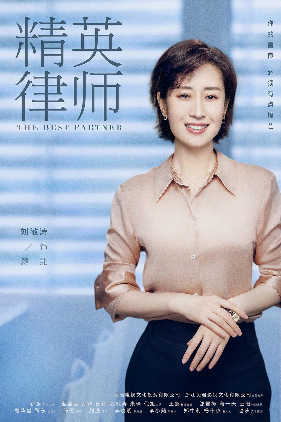 组图：《精英律师》 人物定妆照首发 靳东蓝莹莹职业装清爽干练