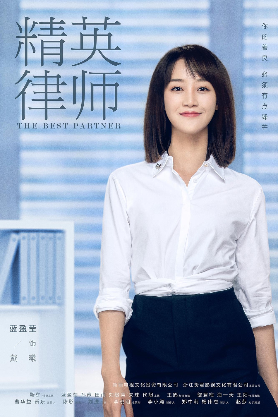 组图：《精英律师》 人物定妆照首发 靳东蓝莹莹职业装清爽干练