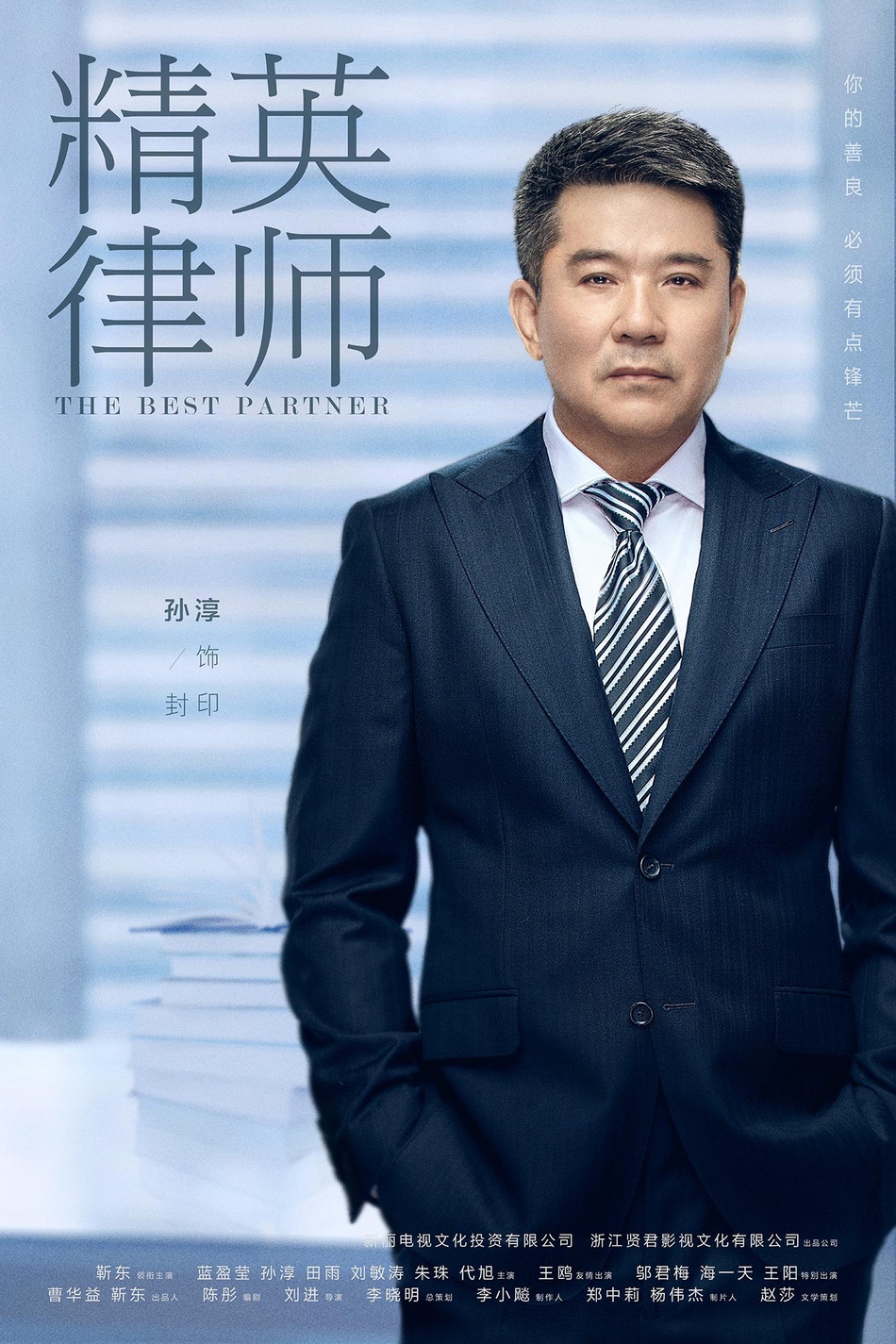 组图：《精英律师》 人物定妆照首发 靳东蓝莹莹职业装清爽干练
