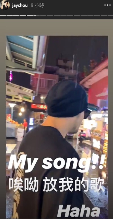 「奇趣网」周杰伦陪好友逛夜市吃美食 遇摊贩放自己新歌开心哼唱
