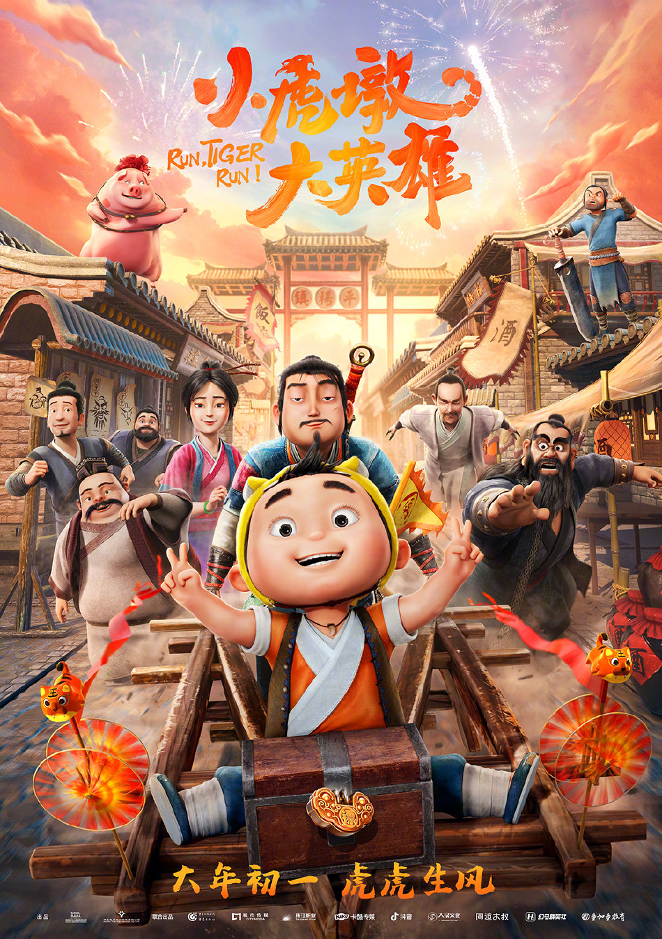 《小虎墩大英雄》