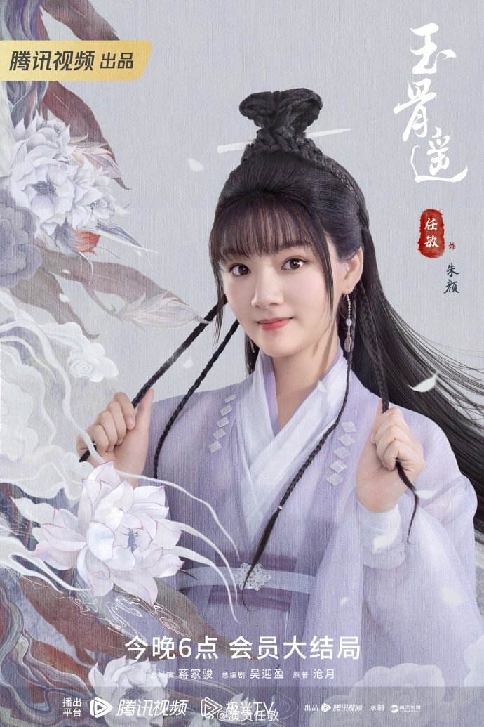 《玉骨遥》造型师回应任敏妆造争议 称真的有认真对待