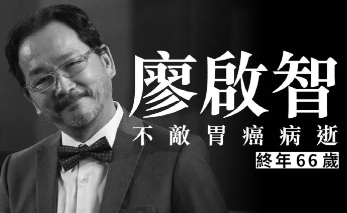 资深演员廖启智胃癌去世 罗家英李若彤黄宗泽等悼念