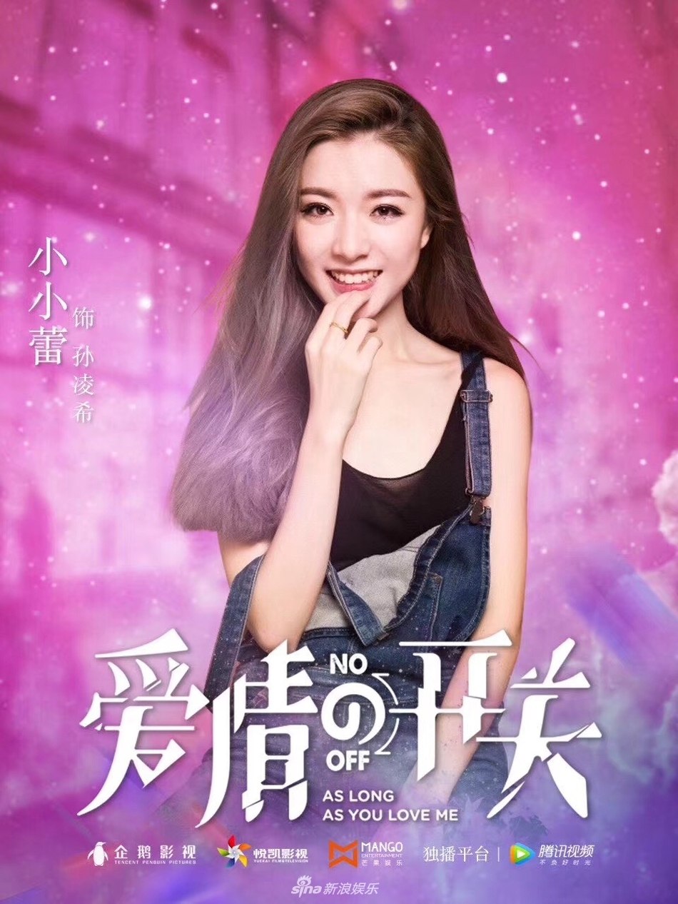 组图：《爱情的开关》深圳开机小小蕾跨年龄演“反派”_高清图集_新浪网