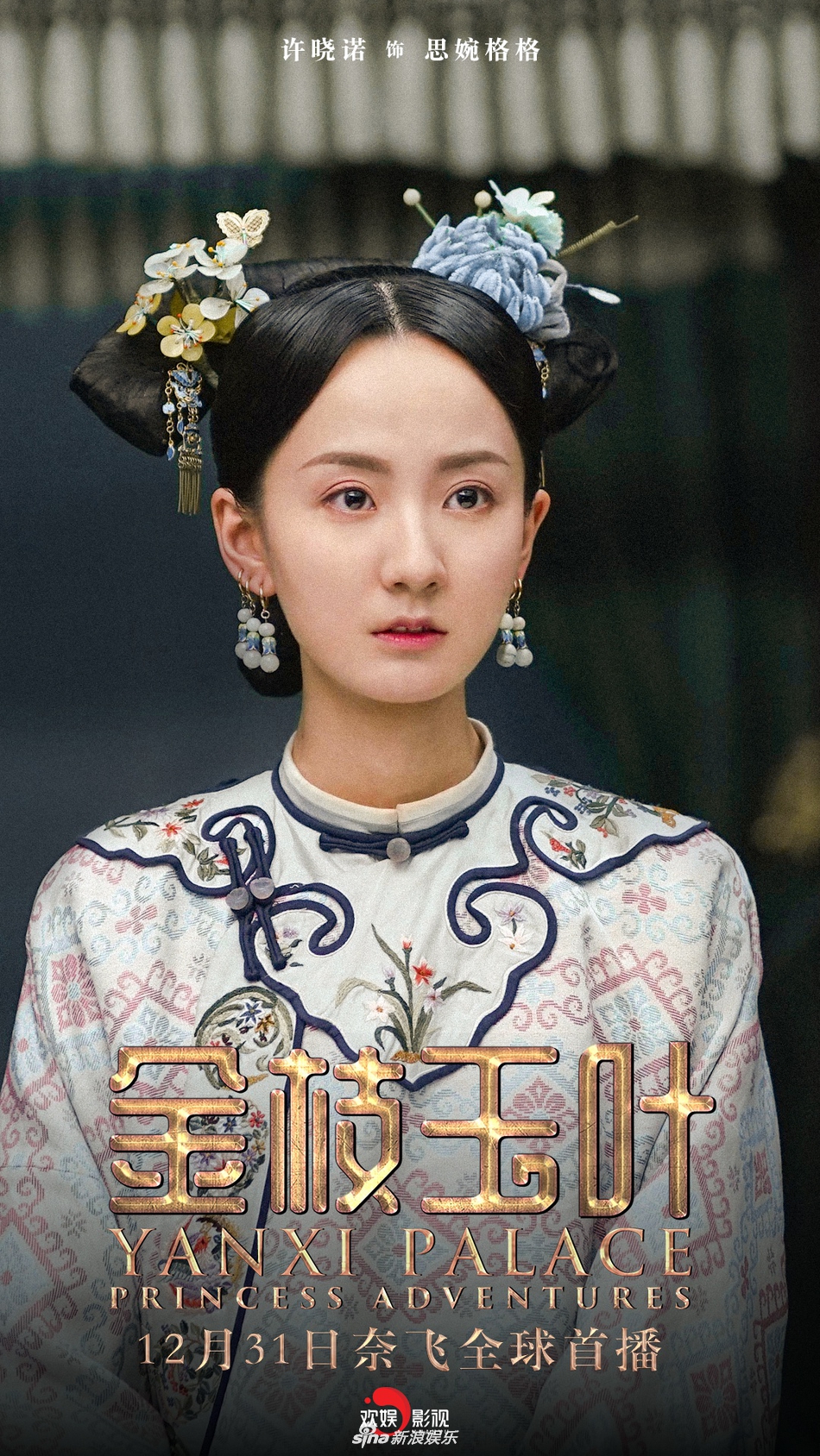 海外视频平台奈飞,吴谨言,聂远,王一哲,王鹤润,王宇威,许晓诺角色海报
