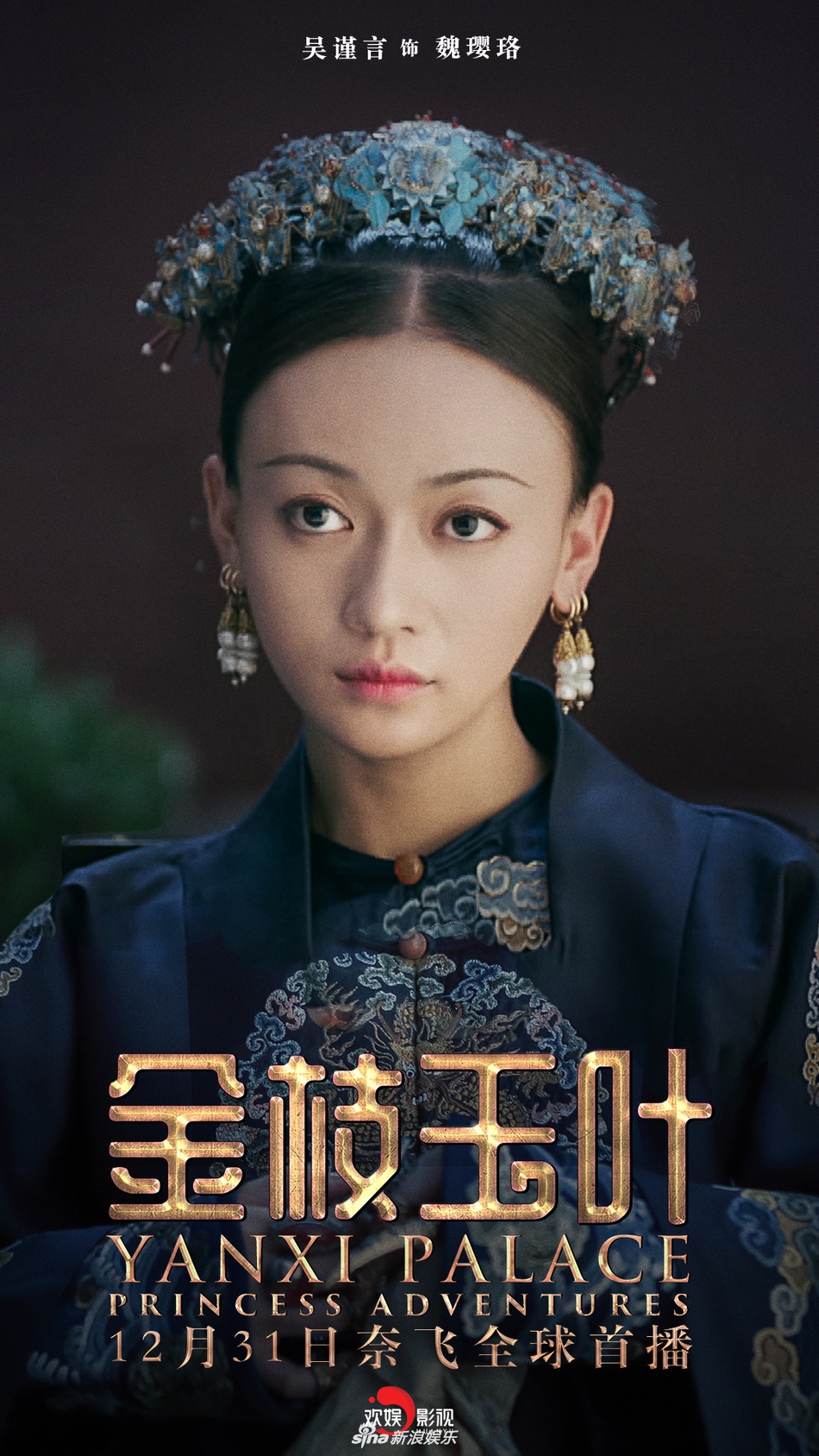组图《延禧攻略》番外篇海外首播 吴谨言聂远上演"嫁女大戏"