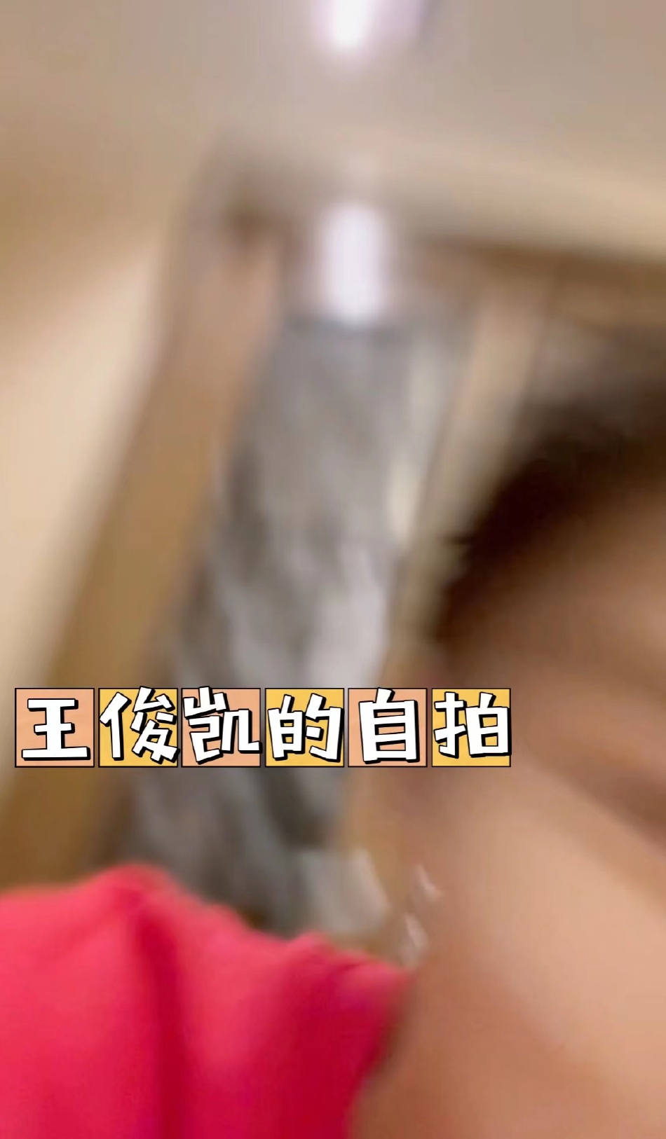 组图：王俊凯庆祝开通微博十周年 晒视频让粉丝自己截自拍图_2