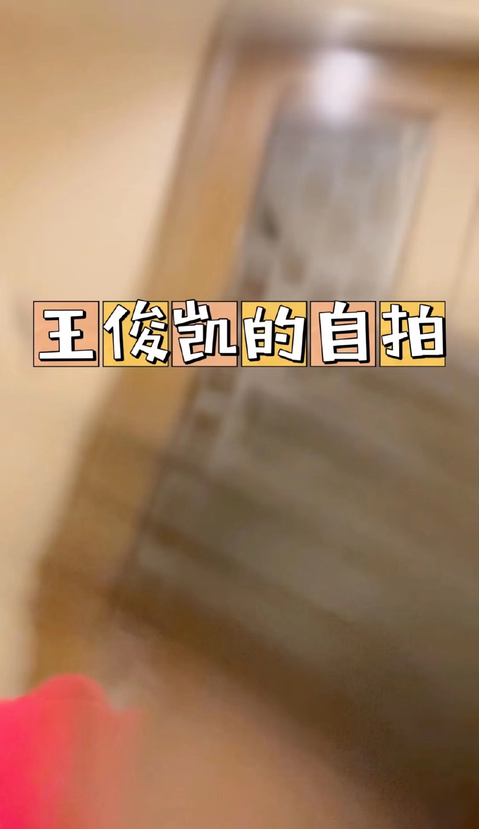 组图：王俊凯庆祝开通微博十周年 晒视频让粉丝自己截自拍图_6