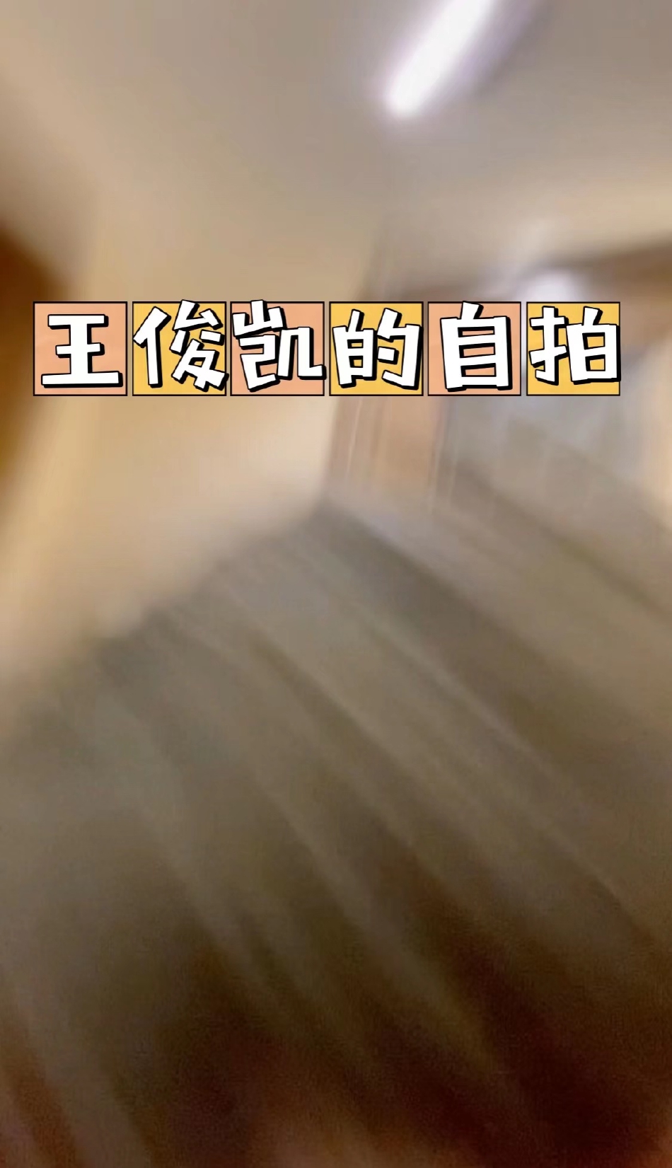 组图：王俊凯庆祝开通微博十周年 晒视频让粉丝自己截自拍图_4