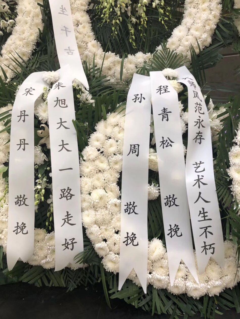 组图:张艺谋宋丹丹送花圈吊唁朱旭 李雪健所送挽联令人动容