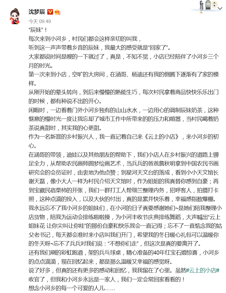 组图：沈梦辰发长文告别《云上的小店》 称感动和回忆留在了心里_0