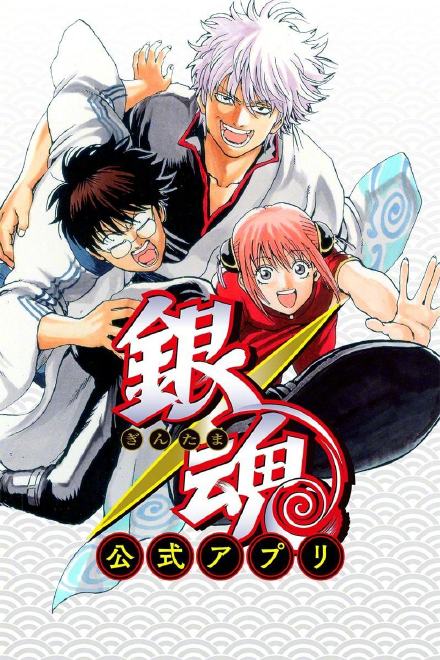 组图：《银魂》漫画最终话发布 网友：青春又结束了一次