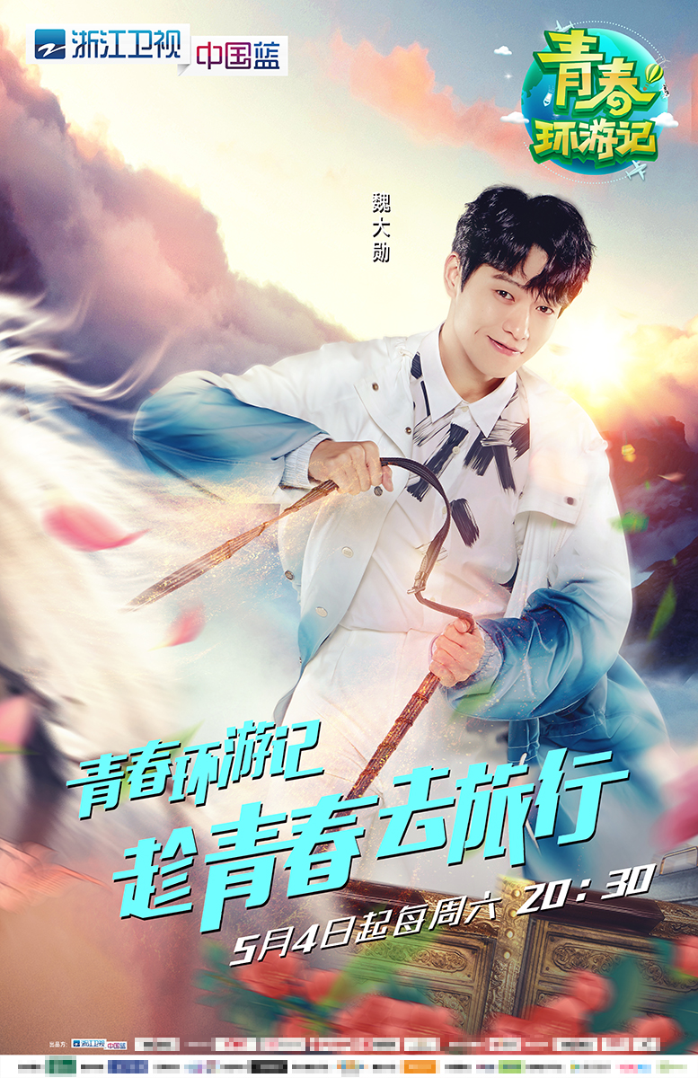组图：《青春环游记》主视觉曝光 王凯吴谨言白宇范丞丞整装出发