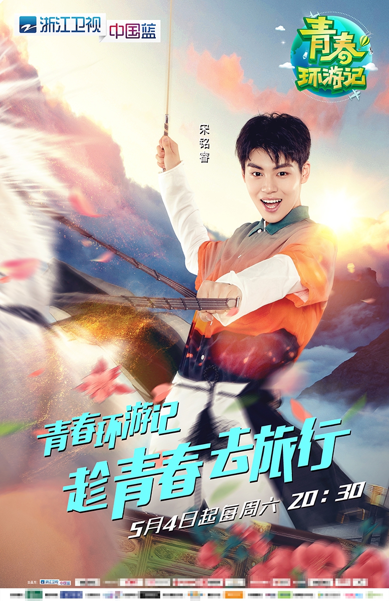 组图：《青春环游记》主视觉曝光 王凯吴谨言白宇范丞丞整装出发