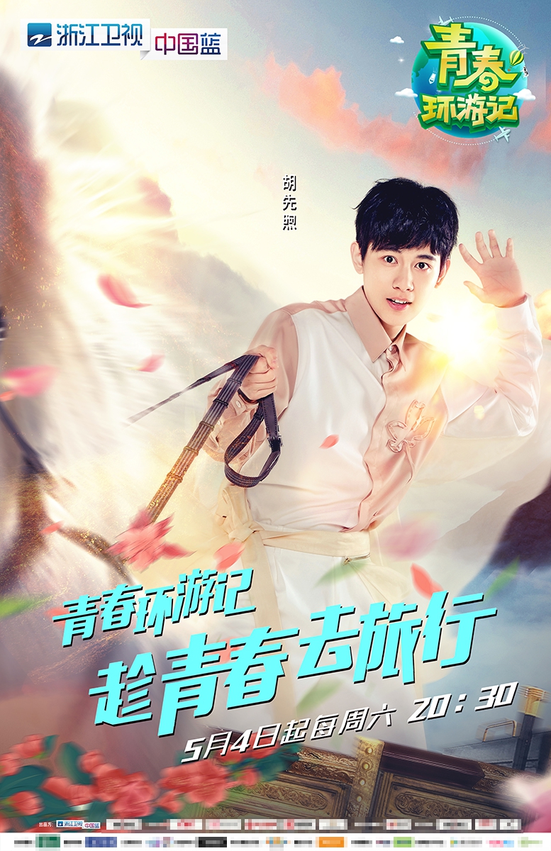 组图：《青春环游记》主视觉曝光 王凯吴谨言白宇范丞丞整装出发