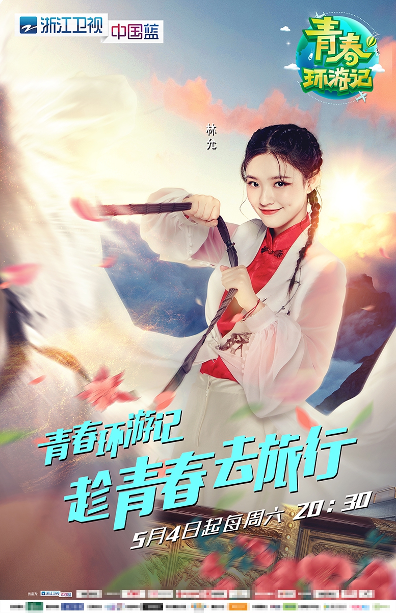 组图：《青春环游记》主视觉曝光 王凯吴谨言白宇范丞丞整装出发