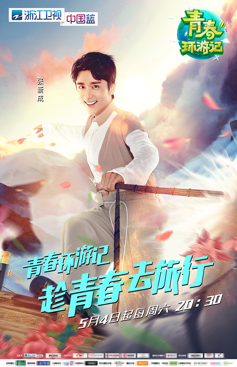 组图：《青春环游记》主视觉曝光 王凯吴谨言白宇范丞丞整装出发