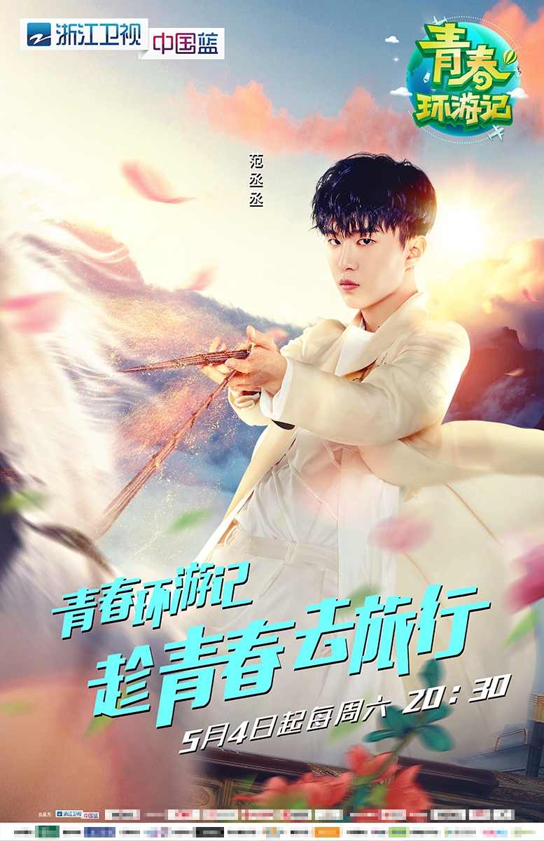 组图：《青春环游记》主视觉曝光 王凯吴谨言白宇范丞丞整装出发