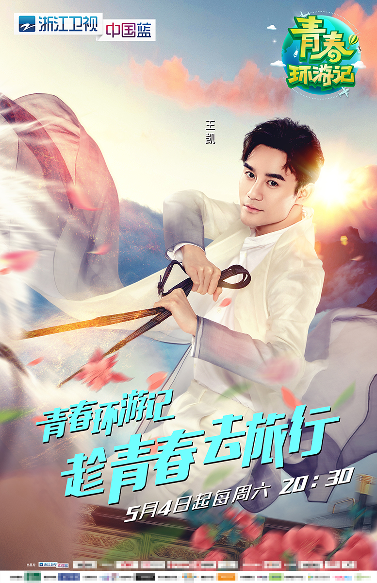 组图：《青春环游记》主视觉曝光 王凯吴谨言白宇范丞丞整装出发