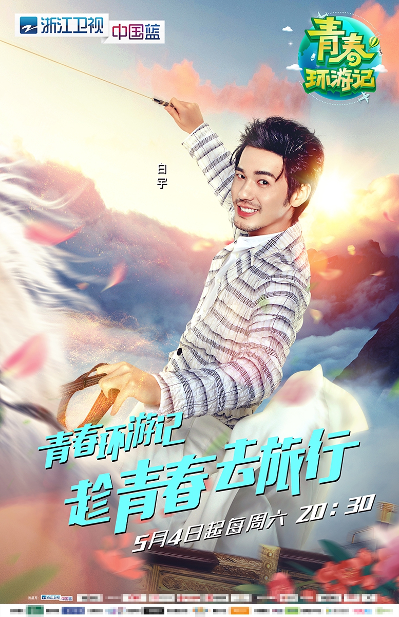 组图：《青春环游记》主视觉曝光 王凯吴谨言白宇范丞丞整装出发