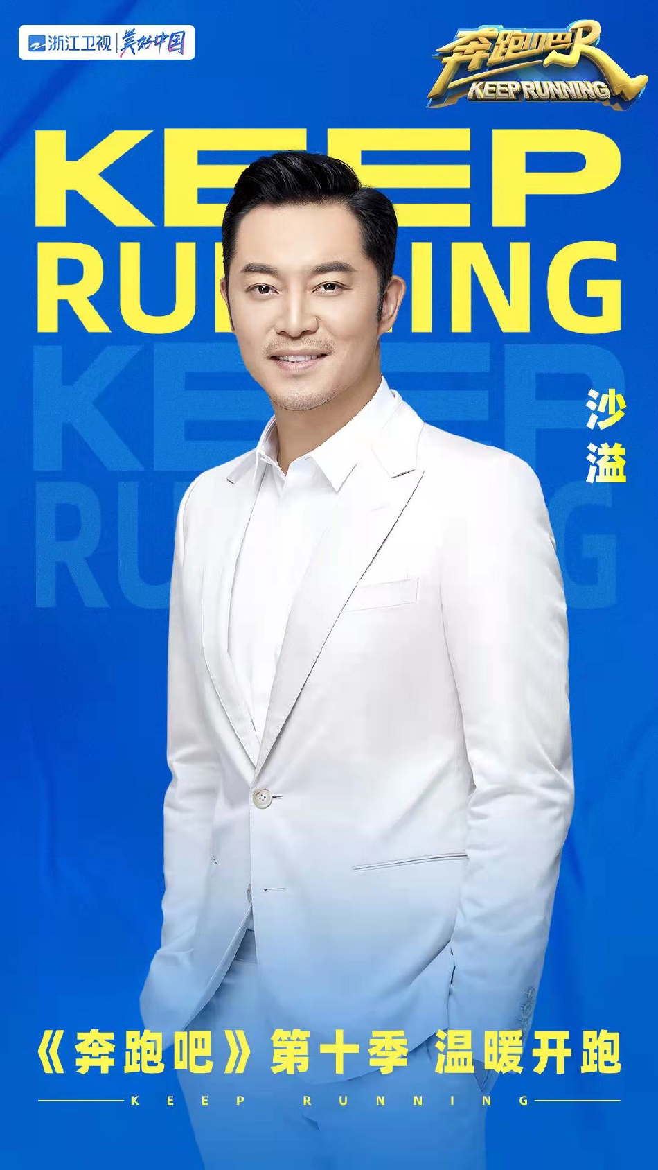 组图:《奔跑吧》第十季阵容官宣周深白鹿全新加入第4张图片 组图:《奔跑吧》第十季阵容官宣周深白鹿全新加入第4张图片