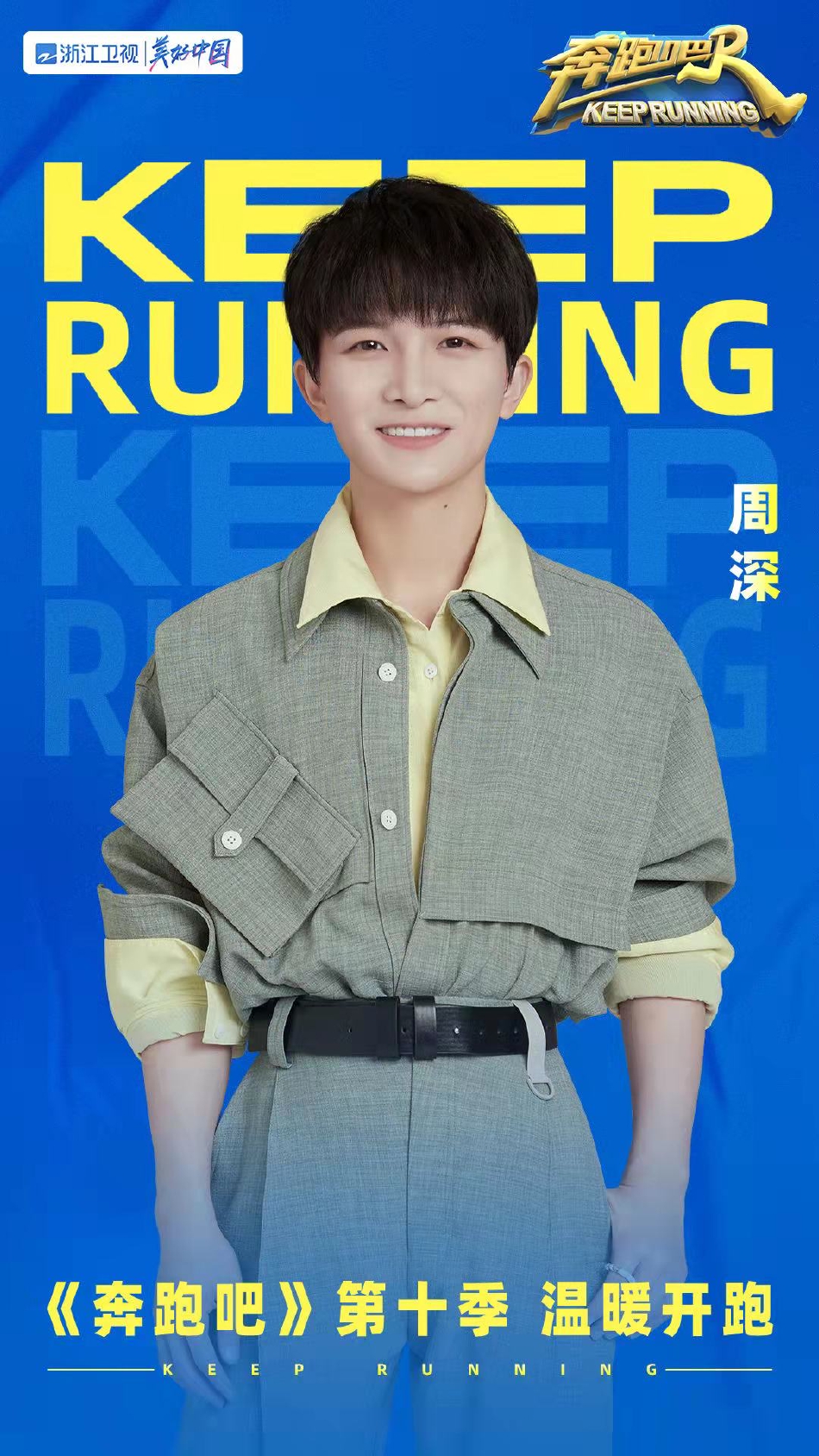组图:《奔跑吧》第十季阵容官宣周深白鹿全新加入第7张图片 组图:《奔跑吧》第十季阵容官宣周深白鹿全新加入第7张图片