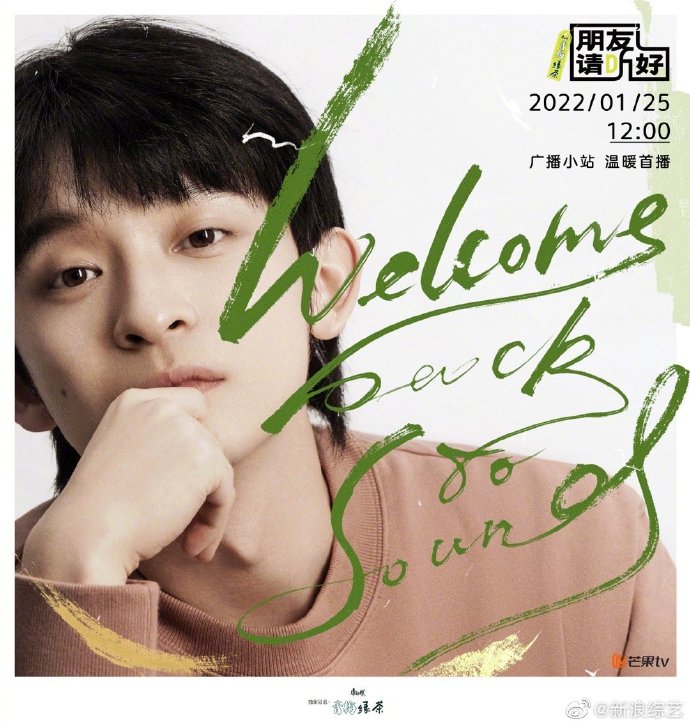 组图：《朋友请听好》定档1月25日 何炅谢娜井柏然董子健加盟_3
