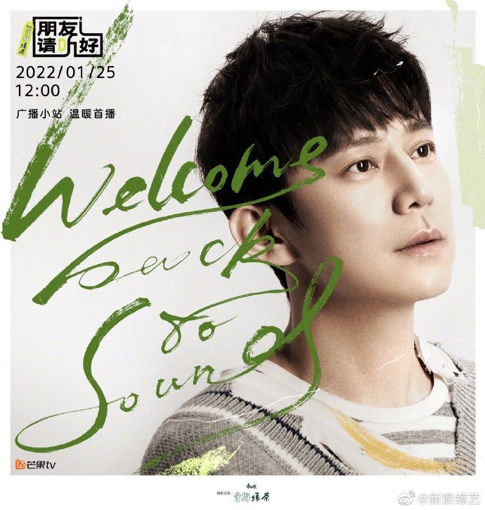组图：《朋友请听好》定档1月25日 何炅谢娜井柏然董子健加盟