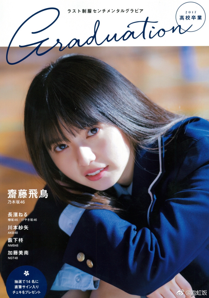 组图:神选美少女斋藤飞鸟拍校园写真 气质清新透明感无敌