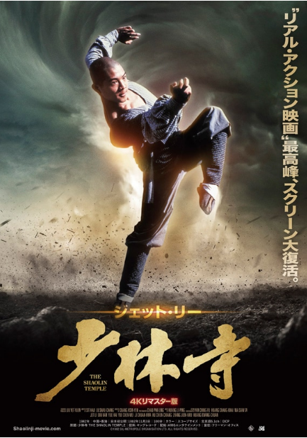 组图：李连杰《少林寺》上映40周年 4K修复版4月15日日本上映_0