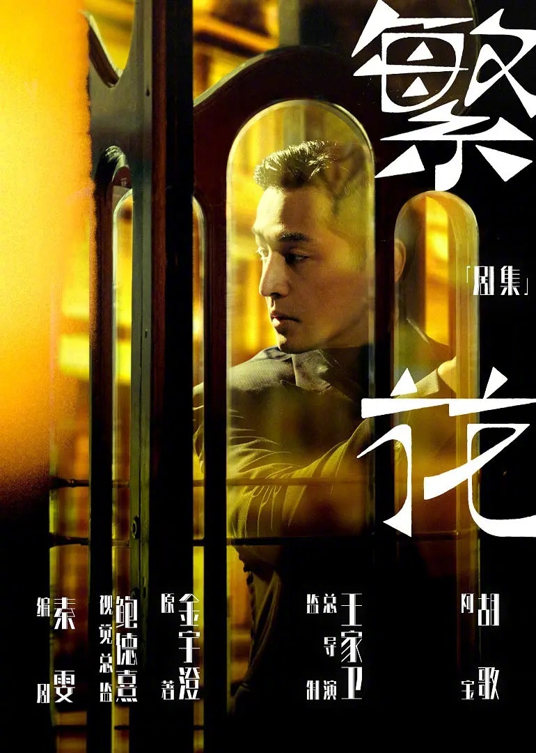 组图：王家卫执导首部电视剧 胡歌《繁花》剧组杀青路透_2