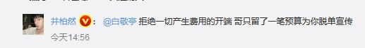 组图：又相爱相杀！白敬亭想要井柏然对新剧物质支持 本人回应了_1
