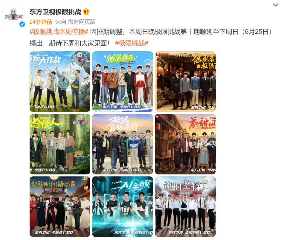 组图：《极限挑战》宣布本周日停播 因排期调整顺延至下周播出