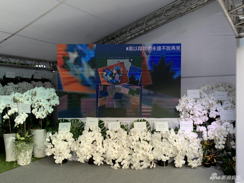 「奇趣网」高以翔遗体告别追悼会举行 浙江卫视总监现身快闪进场