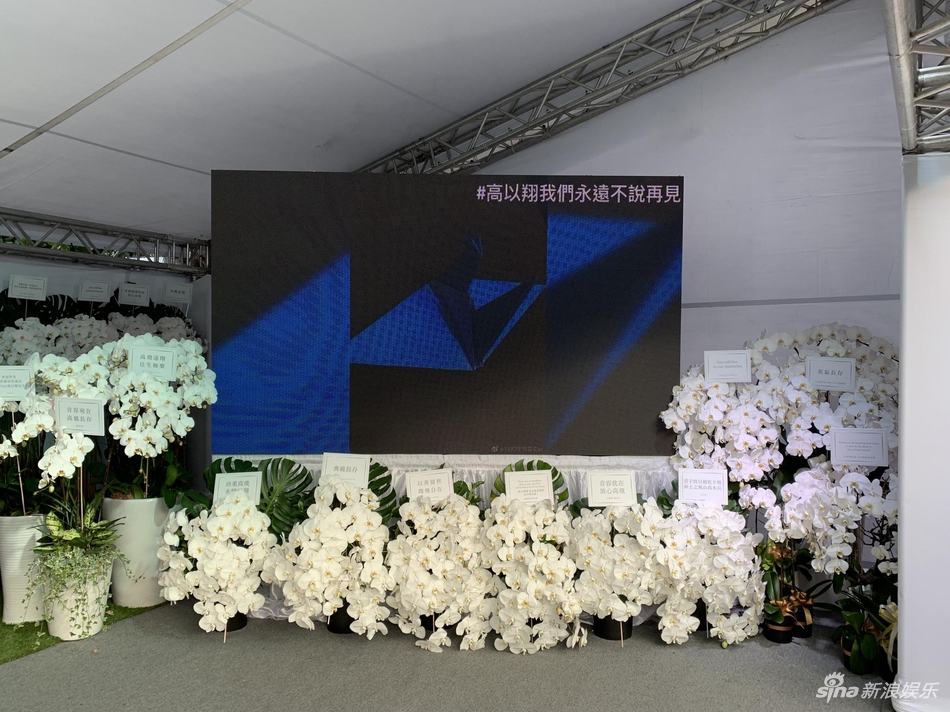 「奇趣网」高以翔遗体告别追悼会举行 浙江卫视总监现身快闪进场