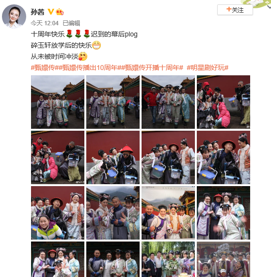 组图：《甄嬛传》开播十周年 孙俪蔡少芬毛晓彤等发文感慨_2