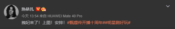 组图：《甄嬛传》开播十周年 孙俪蔡少芬毛晓彤等发文感慨_27