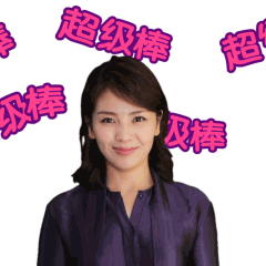 动图:刘涛微博表情包来袭 安迪欢乐放飞自我