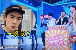 新一期《天天向上》高天鹤镜头被一剪没