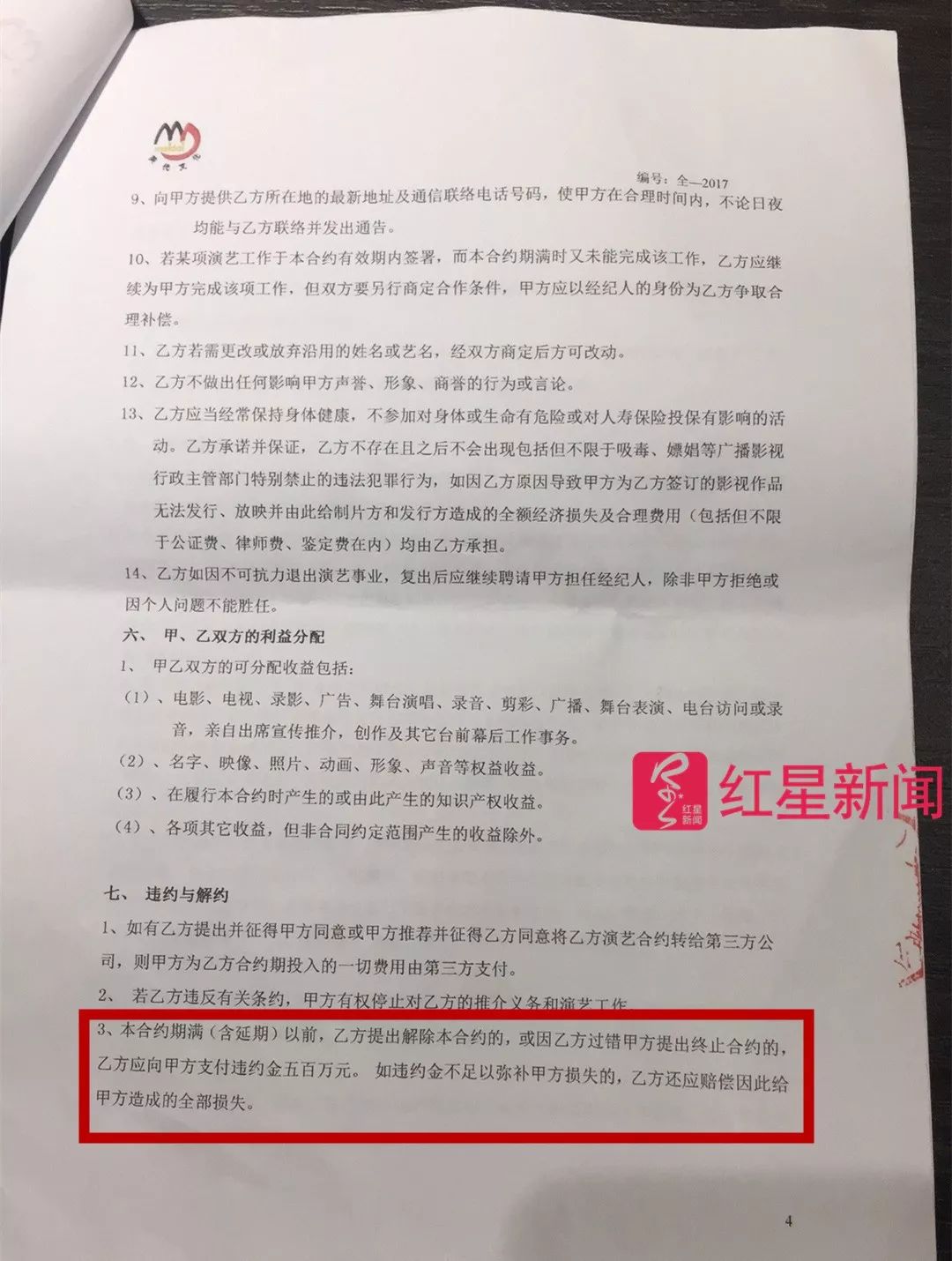 ▲小J父母代孩子与公司签的艺员经纪合同，合同中约定违约金五百万元。