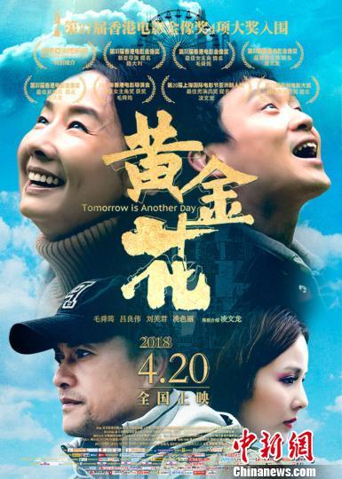 图为:利发国际娱乐注册《黄金花》海报。资料图