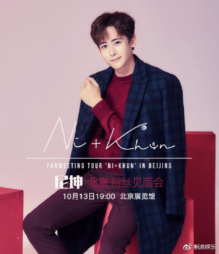 Nichkhun Fanmeeting Tour NI+KHUN in Beijing 尼坤粉丝见面会“NI+KHUN“ 北京站