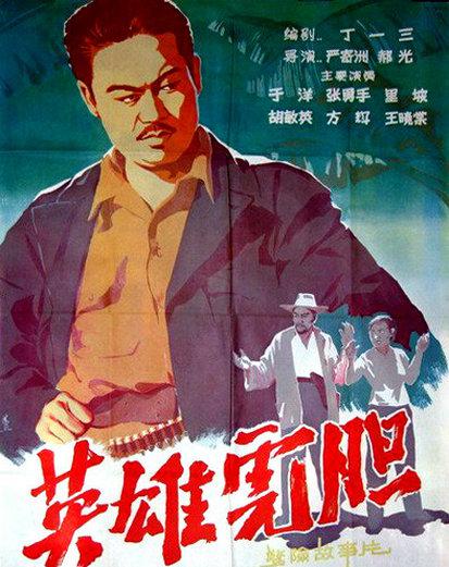 《英雄虎胆》1958年上映 导演:严寄洲,郝光主演:王晓棠,于洋,张勇手