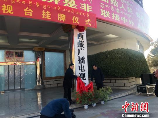 图为11月29日,新组建的西藏广播电视台正式揭牌成立。中共西藏自治区党委常委、宣传部长边巴扎西为活动揭牌。 索朗卓玛 摄